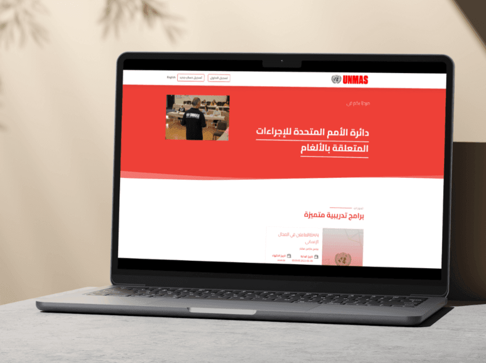 تعلّم رقمي إنساني لنزع الألغام مع UNMAS